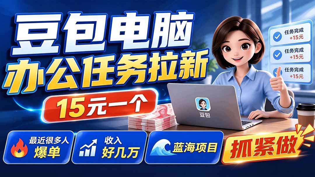 豆包电脑办公任务拉新项目-更新，单价15元，最近很多人爆单，收入好几万，转化率超高，达人闭眼冲-问小徐资源库