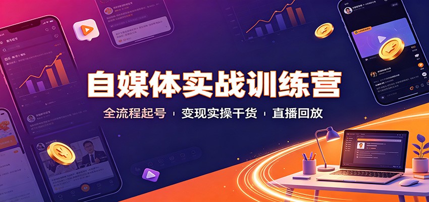 自媒体实战训练营：全流程起号变现实操干货直播回放-问小徐资源库
