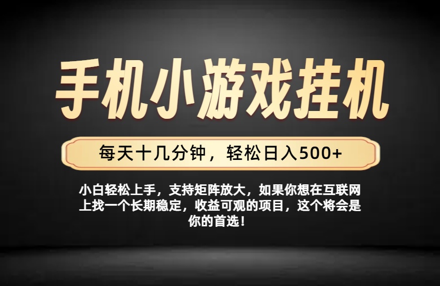 26年落地项目实践首推,一部手机,轻松日入500+,长期稳定-问小徐资源库