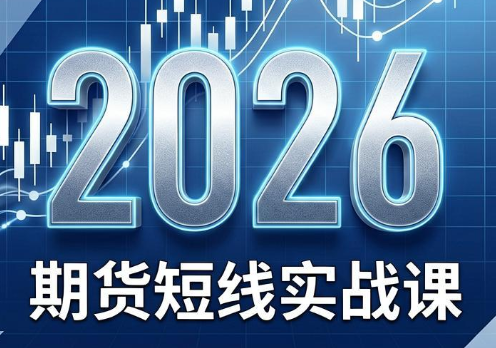 2026期货短线实战课(更新8月)-问小徐资源库