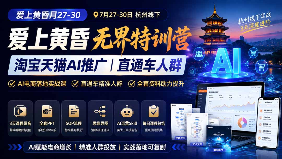 图片[1]-爱上 黄昏 7月27-30｜杭州线下无界特训营｜淘宝天猫AI推广｜直通车人群｜全套PPT SOP思维导图资料包-问小徐资源库