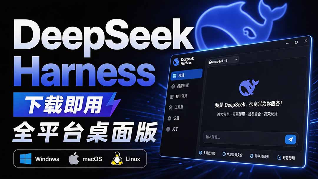 Github上近20万 Stars ，Harness 现在可以双击运行使用了， Harness 全平台桌面版 DSH Desktop-问小徐资源库