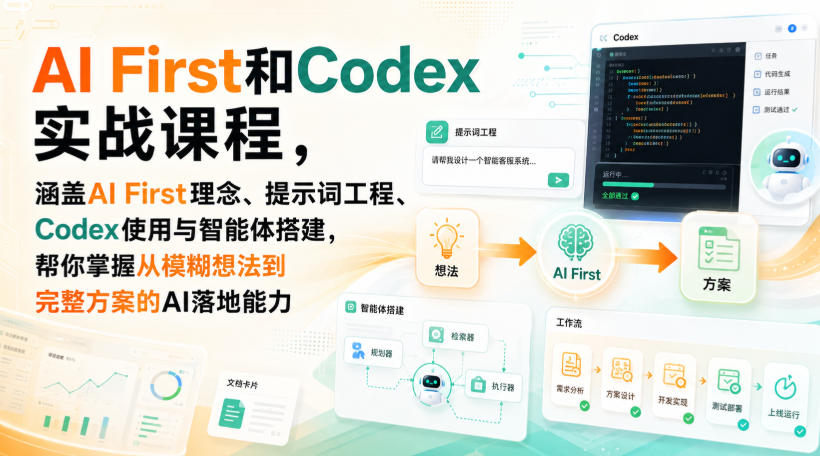 AI First和Codex实战课，涵盖AI First理念、提示词工程、Codex使用与智能体搭建，掌握从模糊想法到完整方案的AI落地能力-问小徐资源库