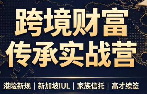 做跨境财富：港险+百慕大+续签-问小徐资源库