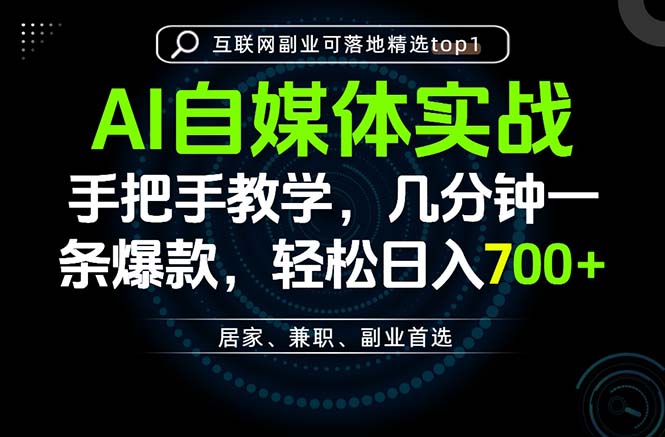 AI自媒体实战教学,几分钟一条爆款,手把手带你变现,轻松日入700+-问小徐资源库