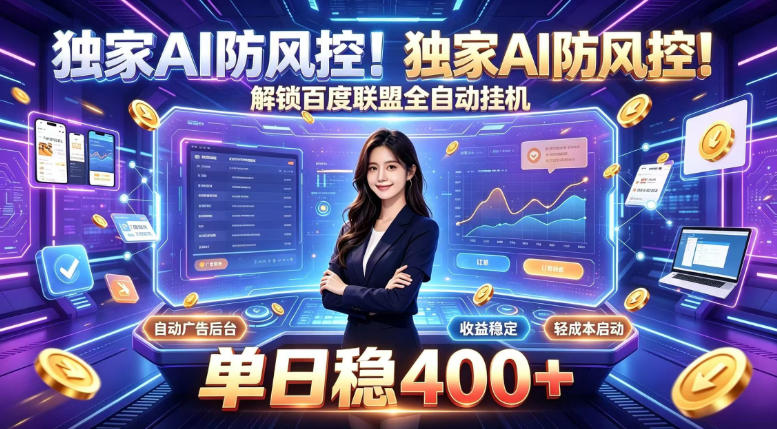 独家AI防风控！解锁百度联盟全自动挂G，单日稳400+，主业副业均可【揭秘】-问小徐资源库