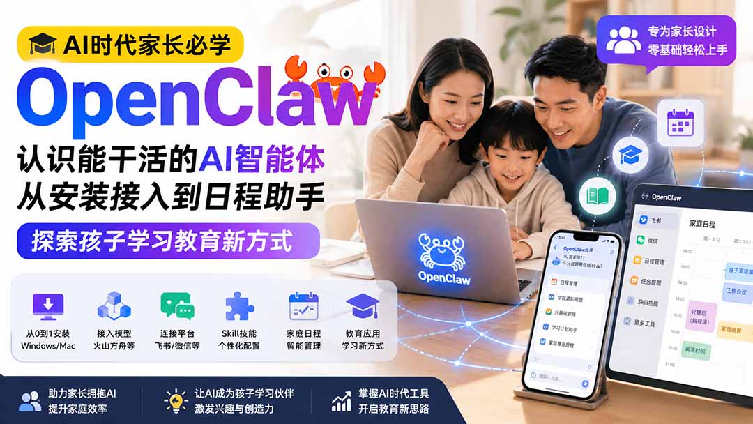 AI时代家长必学OpenClaw小龙虾——认识能干活的AI智能体,从安装接入到日程助手,探索孩子学习教育新方式-问小徐资源库