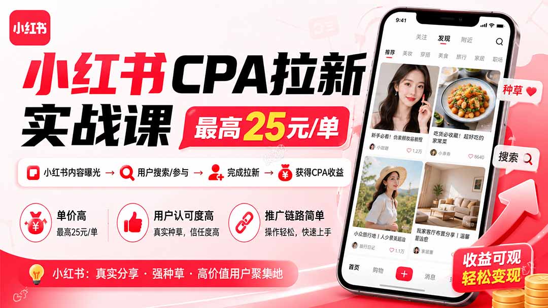 小红书CPA拉新实战课-更新8月：最高25元/单，小红书内容曝光—用户搜索/参与—完成拉新—获得CPA收益-问小徐资源库
