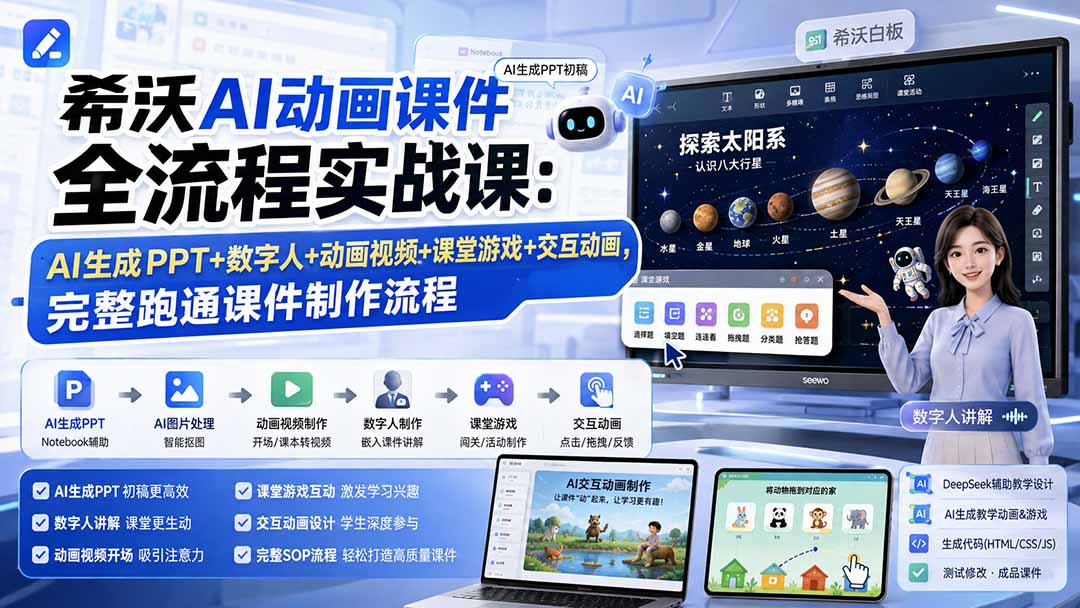 希沃AI动画课件全流程实战课：AI生成PPT+数字人+动画视频+课堂游戏+交互动画，完整跑通课件制作流程-问小徐资源库