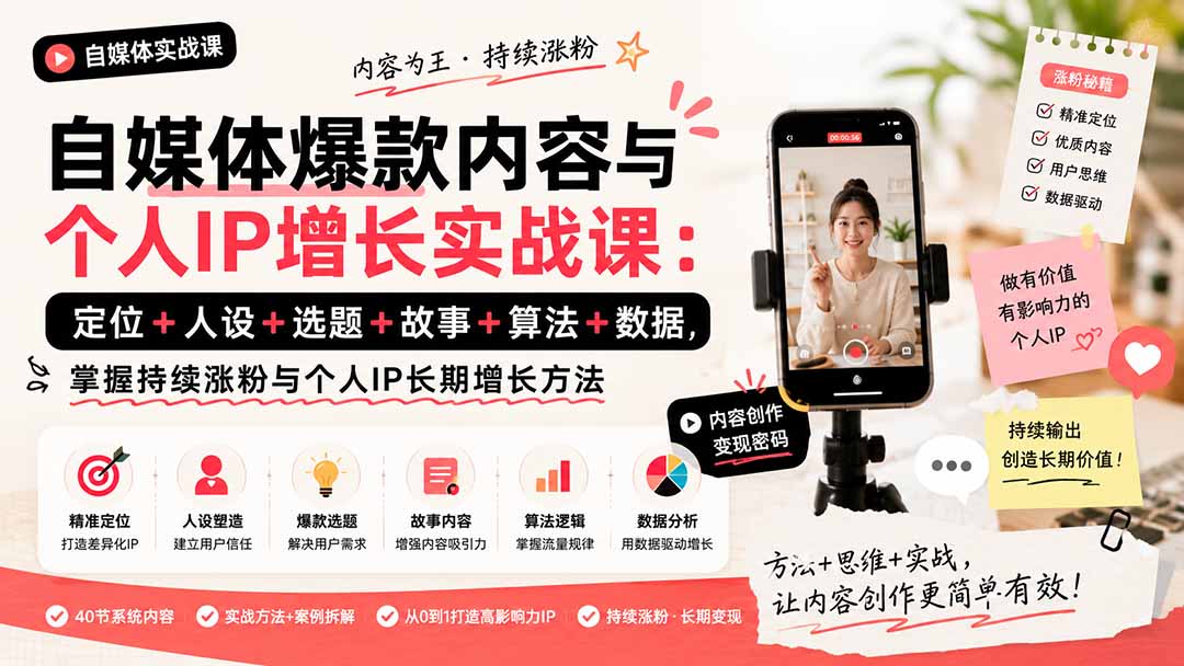 自媒体爆款内容与个人IP增长实战课：定位+人设+选题+故事+算法+数据，掌握持续涨粉与个人IP长期增长方法-问小徐资源库
