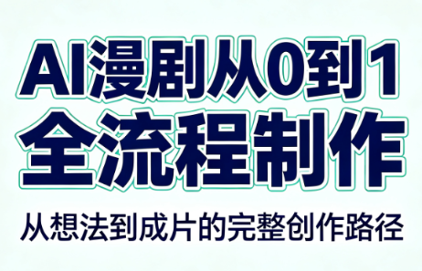 AI漫剧从0到1的全流程制作(PDF版)-问小徐资源库