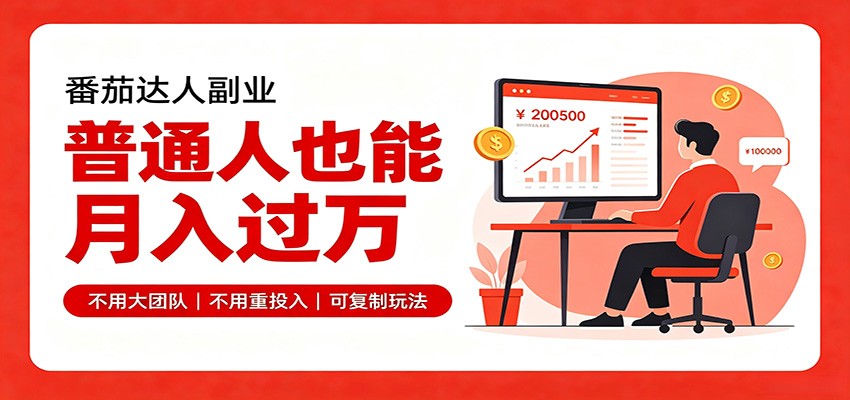 零基础入局番茄达人，碎片时间就能操作，普通人也月赚上万-问小徐资源库