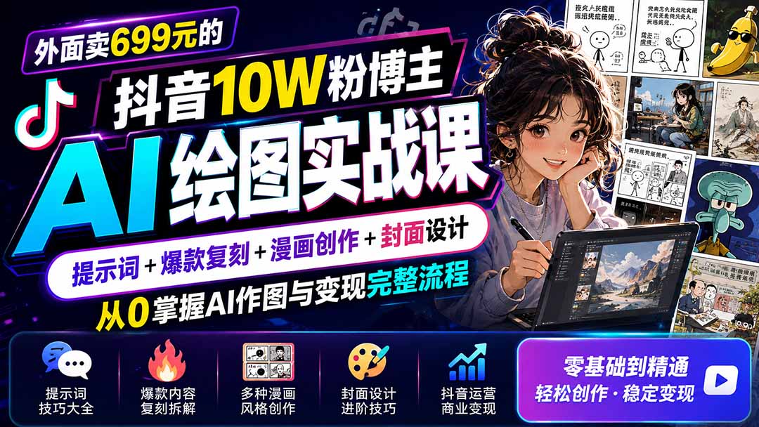 外面卖699元的抖音10W粉博主AI绘图实战课:提示词+爆款复刻+漫画创作+封面设计,从0掌握AI作图与变现完整流程-问小徐资源库