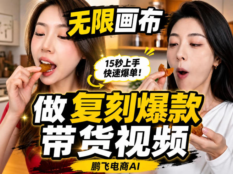 无限画布实操教程，搭一个炸裂级黑科技工作流——一键复刻爆款带货视频-问小徐资源库