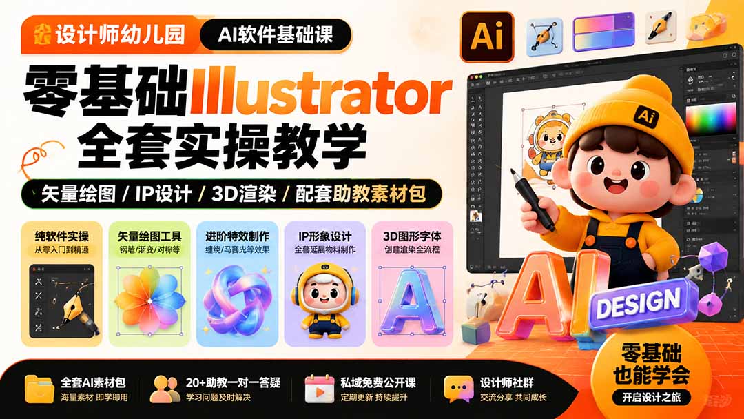 设计师幼儿园-AI软件基础课｜零基础Illustrator全套实操，矢量绘图IP3D渲染配套助教素材包-问小徐资源库