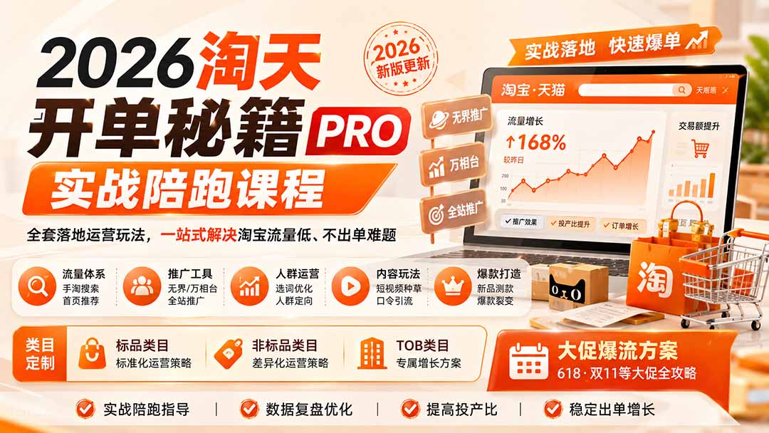 2026淘天开单秘籍PRO实战陪跑课程：全套落地运营玩法，一站式解决淘宝流量低、不出单难题(更新260823-问小徐资源库