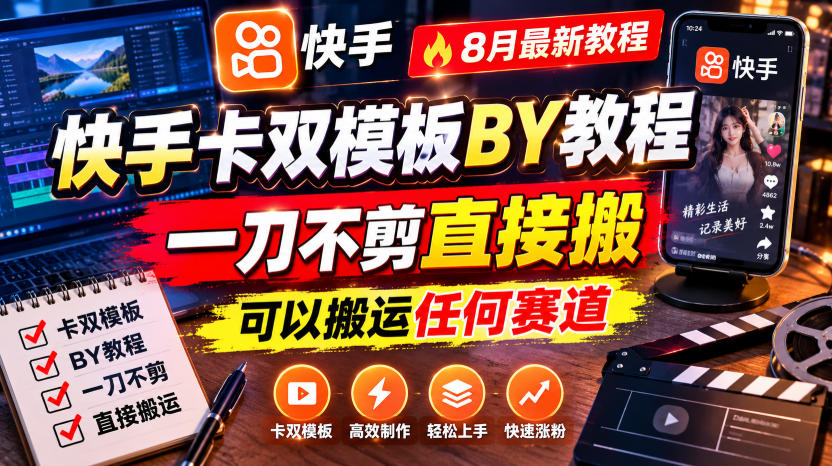 快手卡双模板搬运教程，8月最新教程，一刀不剪直接搬，可以搬运任何赛道-问小徐资源库