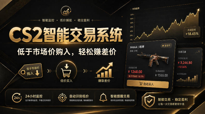 CS2智能交易系统,轻松賺差价|自动运行,无需自己挂G|数据支持任何形式验证【揭秘】-问小徐资源库