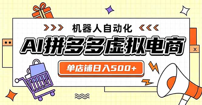日入500+的拼多多虚拟店，主打一个好上手，长久稳定，矩阵多店收益可观-问小徐资源库