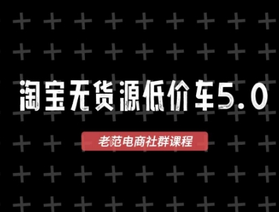 淘宝无货源价车5.0,2026最新VIP淘宝无货源课程,1688代发,蓝海选品,零成本创业首选(更新26年8月3日)-问小徐资源库