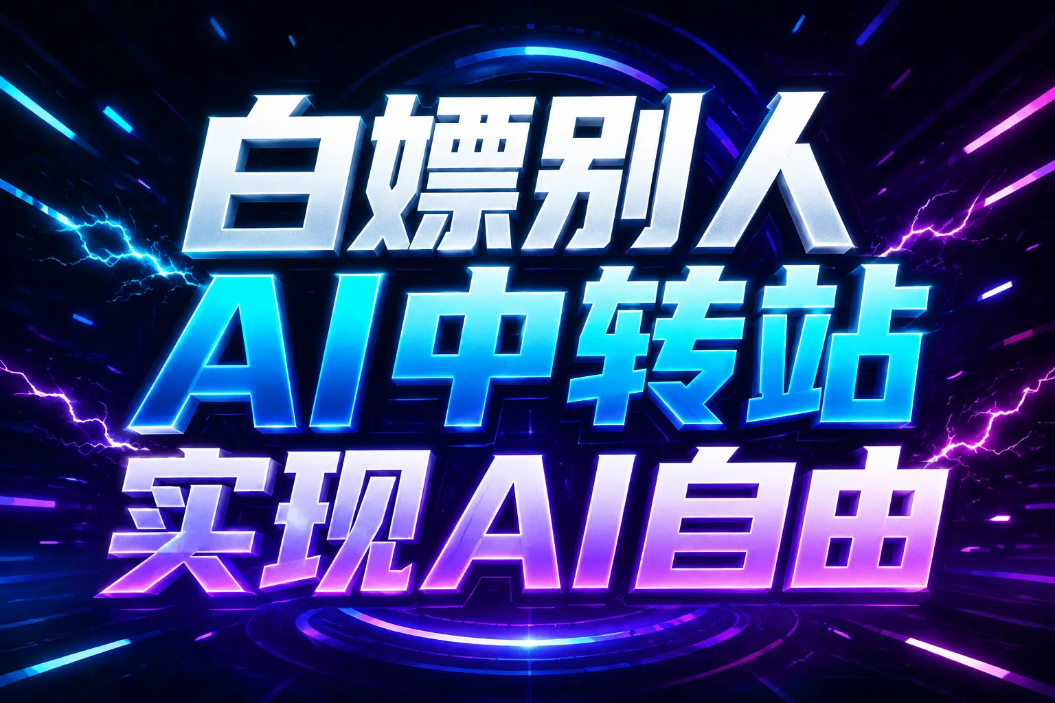 白嫖别人AI中转站实现AI自由
链接-问小徐资源库