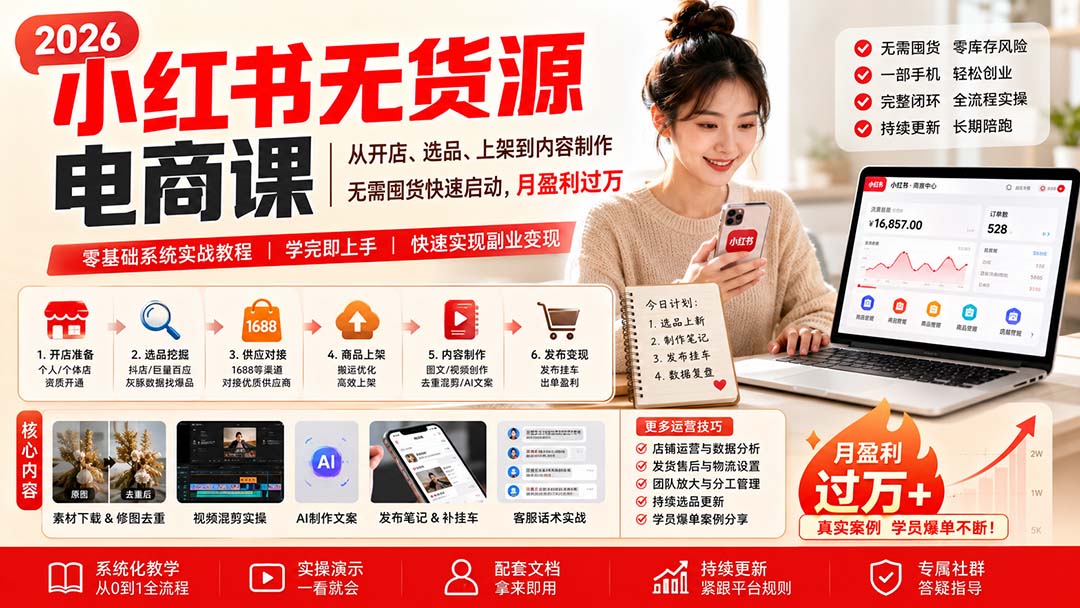 小红书无货源电商课(8月30更新-问小徐资源库