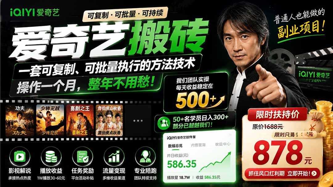 爱奇艺搬砖，一套可复制、可批量执行的方法技术。操作一个月，整年不用愁!-问小徐资源库