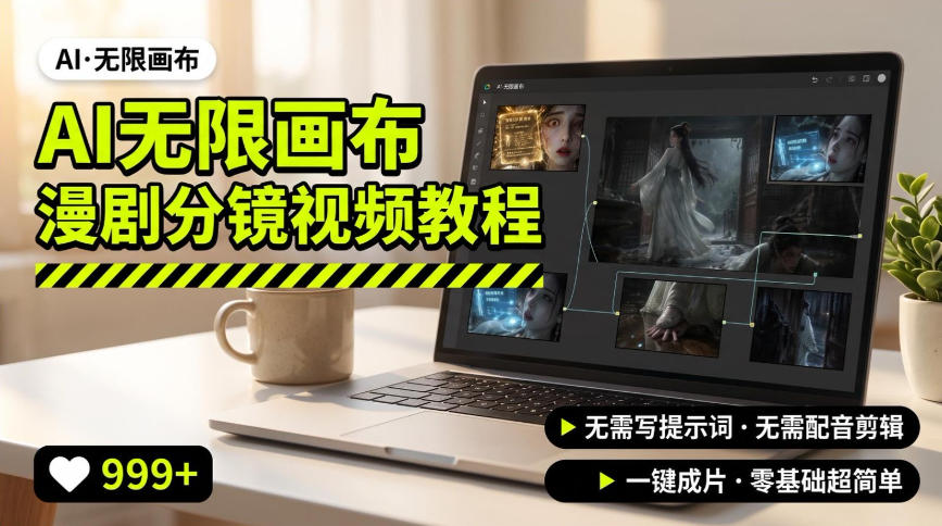 AI无限画布制作爆款漫剧分镜视频搭建教程，无需写脚本，无需制作音频，一键制作超简单-问小徐资源库