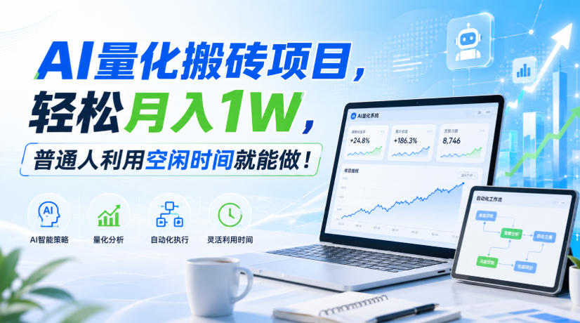 AI量化搬砖项目，轻松月入1W，普通人利用空闲时间就能做！【揭秘】-问小徐资源库