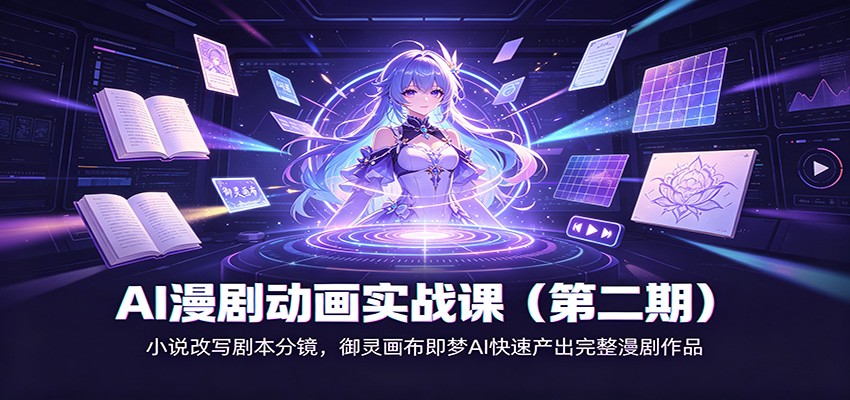 AI漫剧动画实战课(第二期)：小说改写剧本分镜，御灵画布即梦AI快速产出完整漫剧作品-问小徐资源库