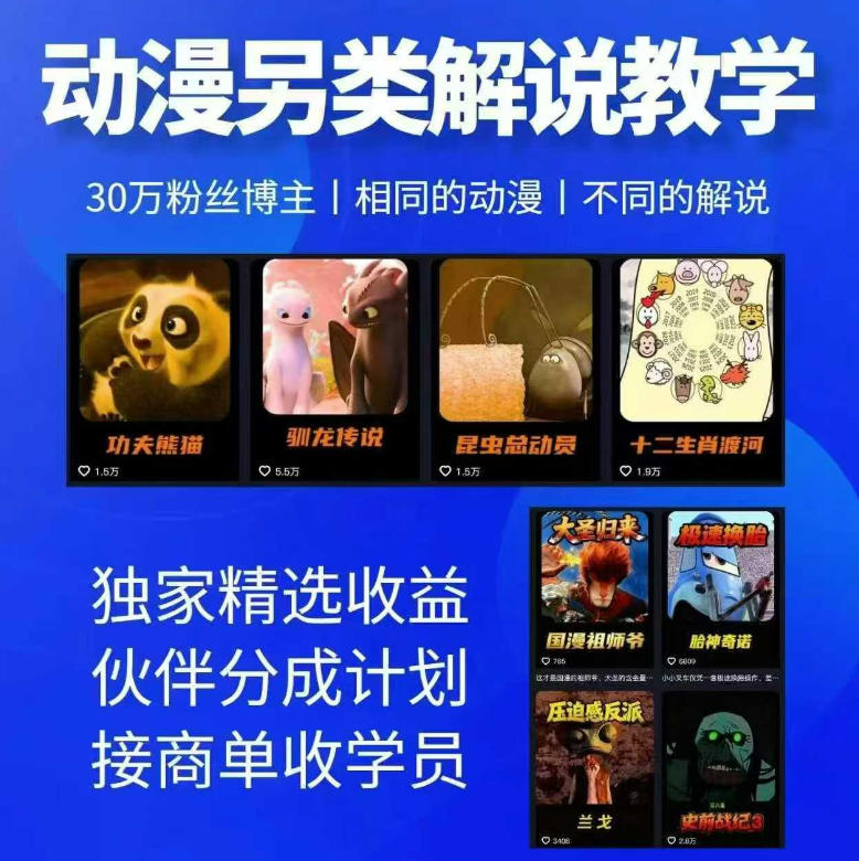 动漫另类解说教学，30w粉丝动漫博主亲授不一样的解说，独家精选收益|伙伴分成计划|接商单收学员(更新)-问小徐资源库