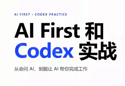 AIFirst和Codex实战课程(更新)-问小徐资源库
