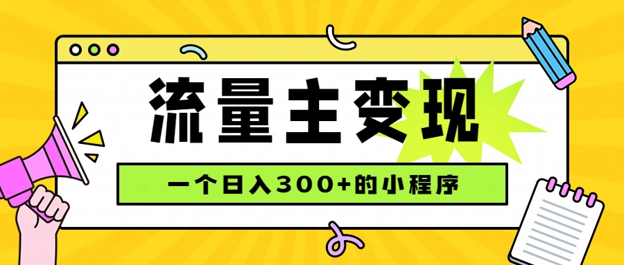 小程序流量主变现，日收益300+，腾讯官方打款，四种收入来源，稳定可靠-问小徐资源库
