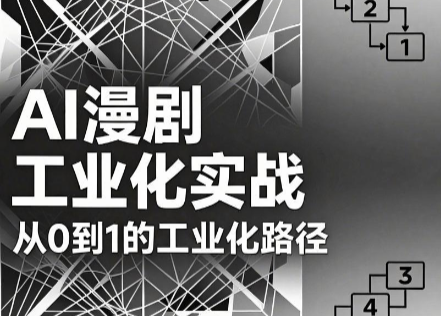AI漫剧从0到1的工业化实战(更新8月)-问小徐资源库