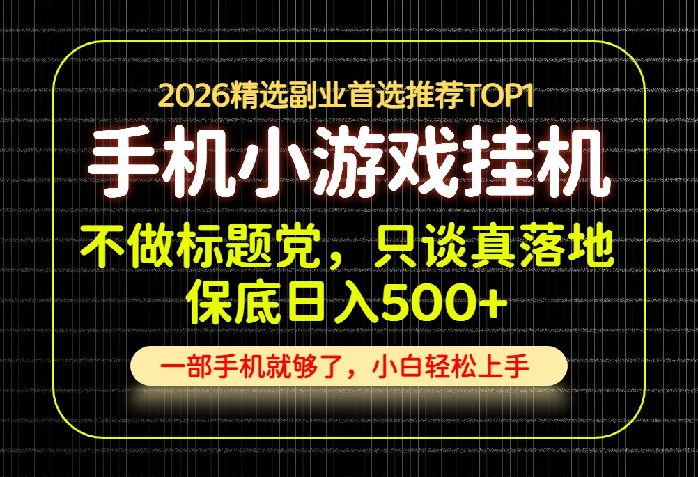 不做标题党,只谈真落地,每天十几分钟,轻松日入500+,长期可做!-问小徐资源库