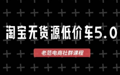 老范电商·淘宝无货源教程(更新7月)-问小徐资源库