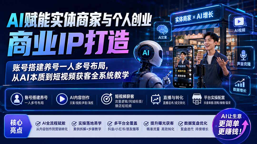AI赋能实体商家与个人创业商业IP打造；账号搭建养号一人多号布局，从AI本质到短视频获客全系统教学-问小徐资源库