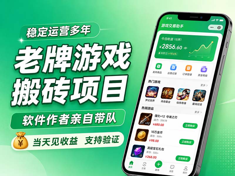 老牌游戏搬砖项目，超稳定可靠，软件作者亲自带队，当天见收益，支持验证-问小徐资源库