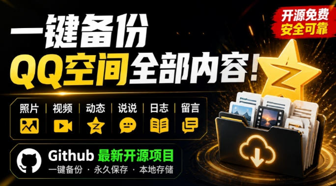 一键将你QQ空间全部内容备份下来！照片/视频/动态信息全存本地，Github最新开源项目QzoneArchive-问小徐资源库