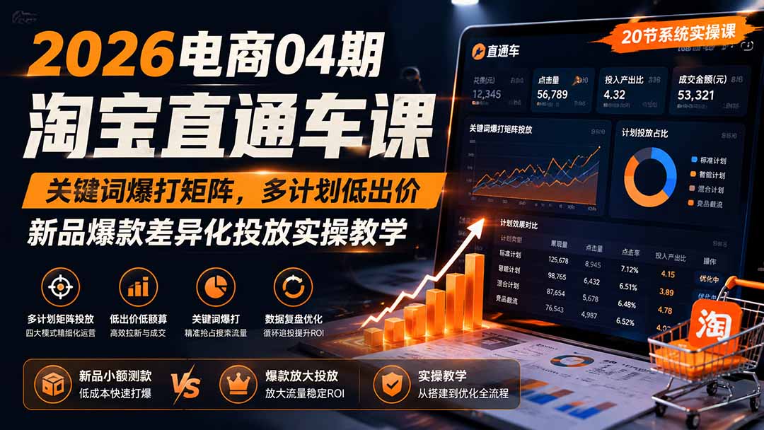 2026电商04期淘宝直通车课｜关键词爆打矩阵，多计划低出价，新品爆款差异化投放实操教学-问小徐资源库