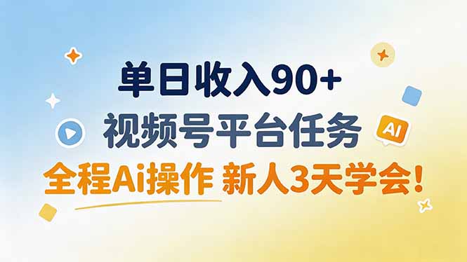 单日收入90+，视频号平台任务，全程Ai操作 新人3天学会！-问小徐资源库