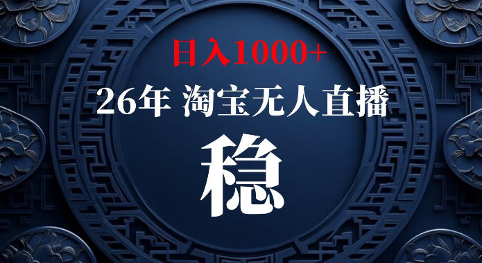 淘宝偷偷开了“后门”，懂的人已经日入1k+了，无人直播无违规，不用露脸、不用说话、不用押金、不用开店【揭秘】-问小徐资源库