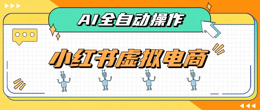 AI赋能小红书虚拟电商，单店单日收益500+，推荐流量+搜索流量持续稳定出单-问小徐资源库