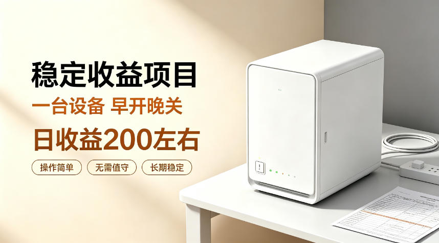 全自动设备挂G项目,日收益200左右,省心长效运营,最稳最省心的项目【揭秘】-问小徐资源库