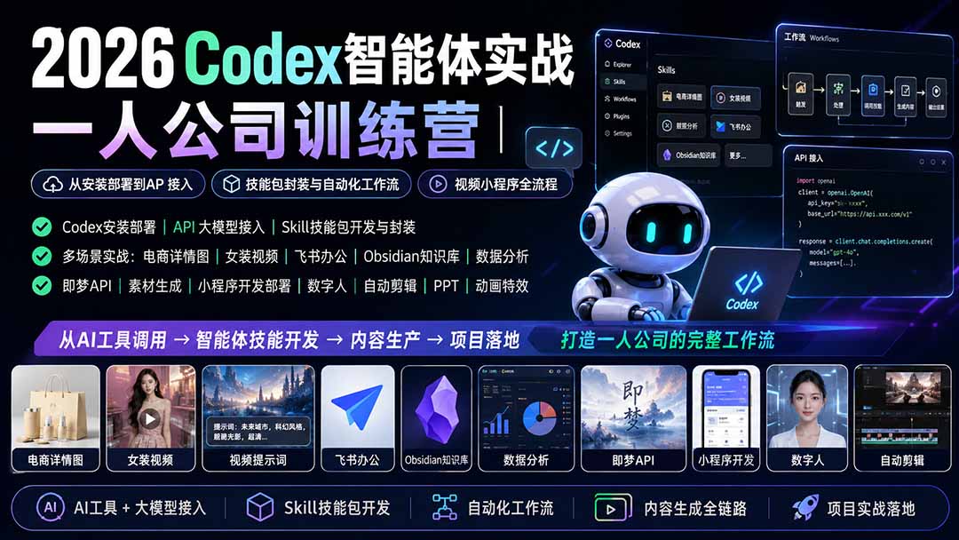 2026Codex智能体实战｜一人公司训练营｜从安装部署到API接入｜技能包封装与自动化工作流｜视频小程序全流程-问小徐资源库