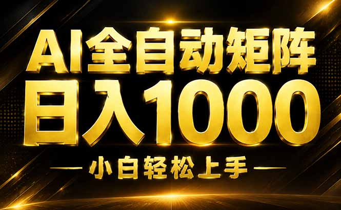 AI情绪提供，全自动操作，收益秒到，日入1500加，长期可做-问小徐资源库