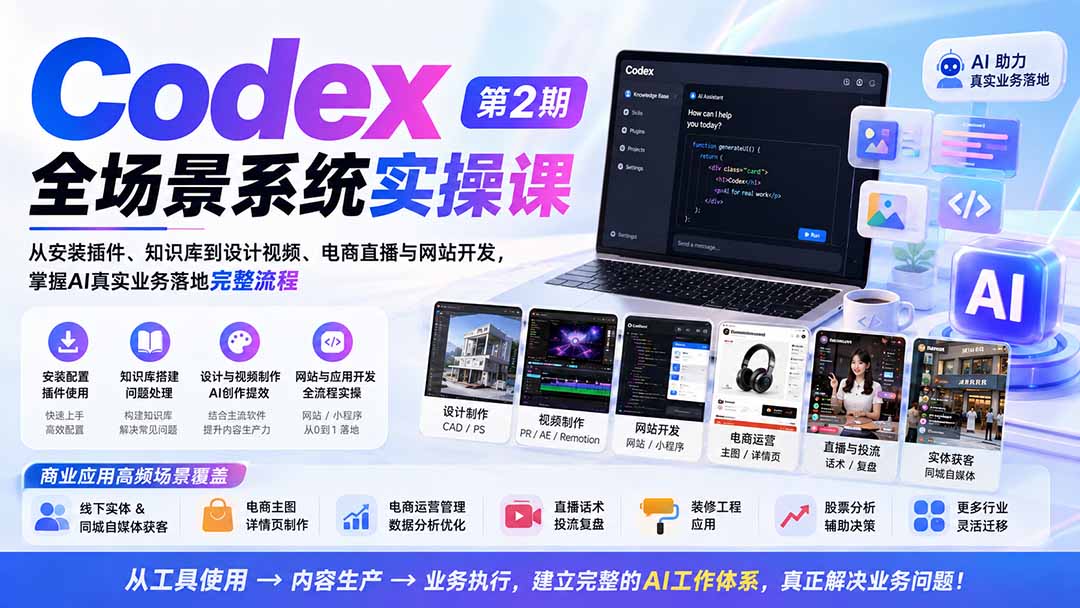 Codex全场景系统实操课-第2期：从安装插件、知识库到设计视频、电商直播与网站开发，掌握AI真实业务落地完整流程-问小徐资源库