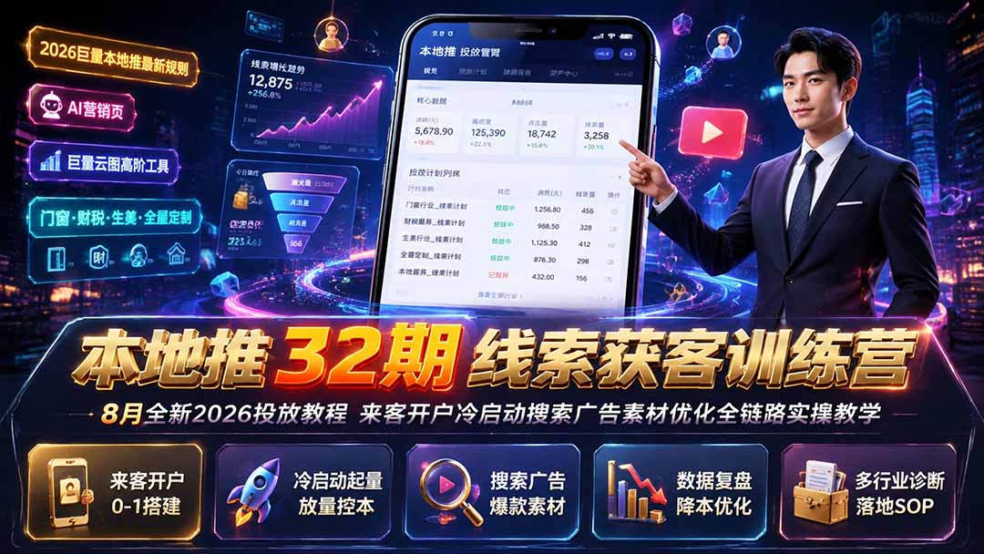 本地推32期线索获客训练营|8月全新2026投放教程,来客开户冷启动搜索广告素材优化全链路实操教学-问小徐资源库
