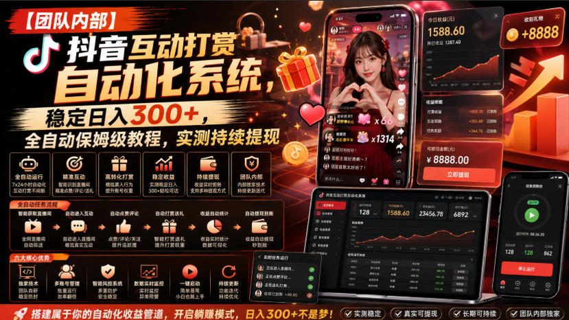 【团队内部】抖音互动打赏自动化系统，稳定日入300+，全自动保姆级教程，实测持续提现【揭秘】-问小徐资源库