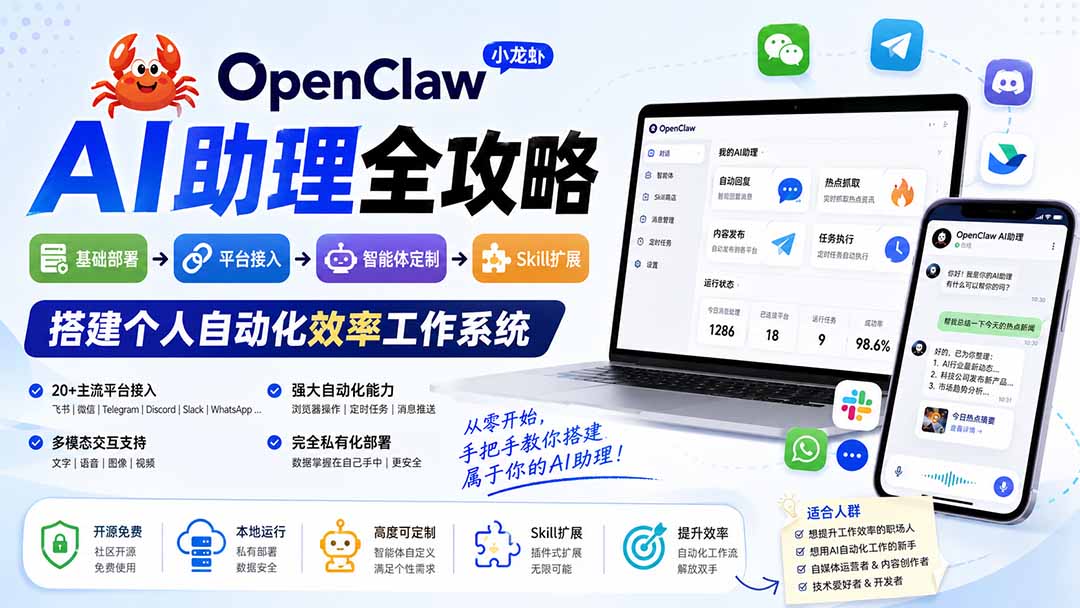 OpenClaw小龙虾 AI助理全攻略:基础部署→平台接入→智能体定制→Skill扩展,搭建个人自动化效率工作系统-问小徐资源库